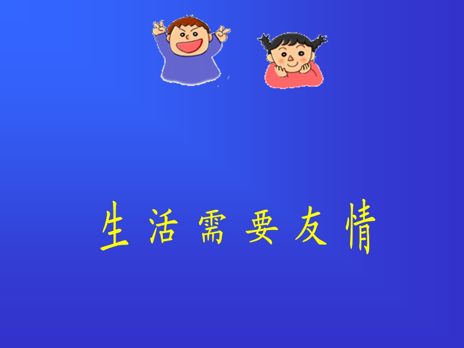 《生活需要友情》PPT课件.ppt_第1页