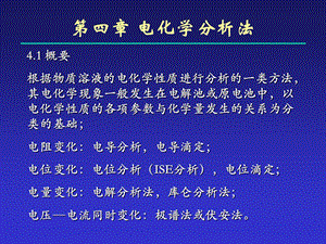 《电位分析概要》PPT课件.ppt