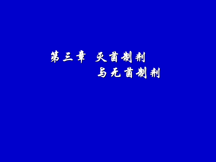 《灭菌制剂》PPT课件.ppt_第1页