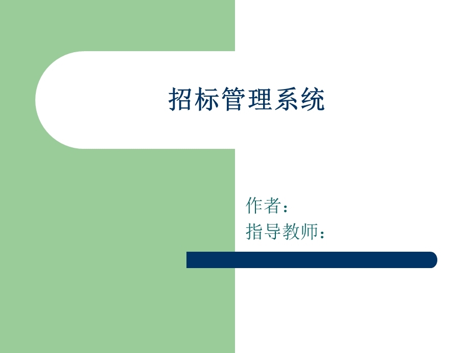 招标管理系统.ppt_第1页