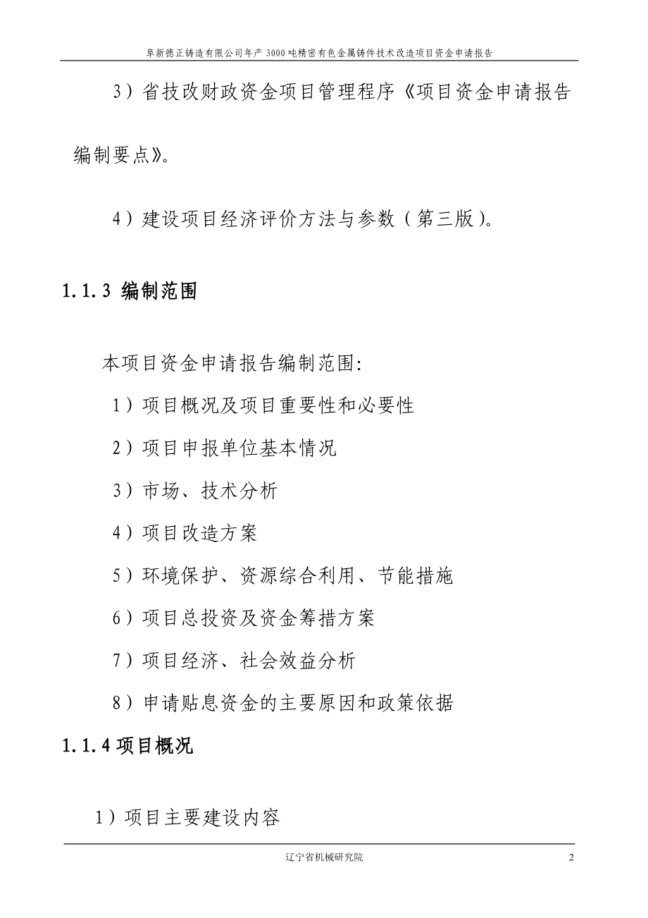 年产3000吨铝压件可行性研究报告.doc_第2页