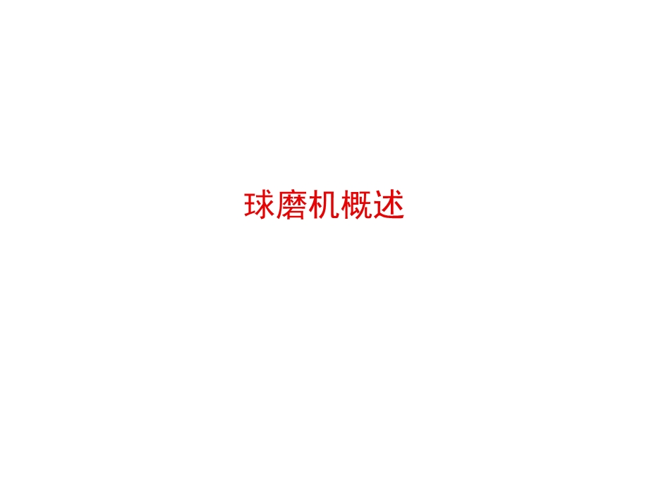 《球磨机概述》PPT课件.ppt_第1页