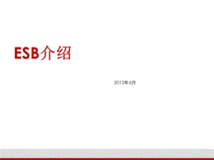 《ESB介绍材料》PPT课件.ppt