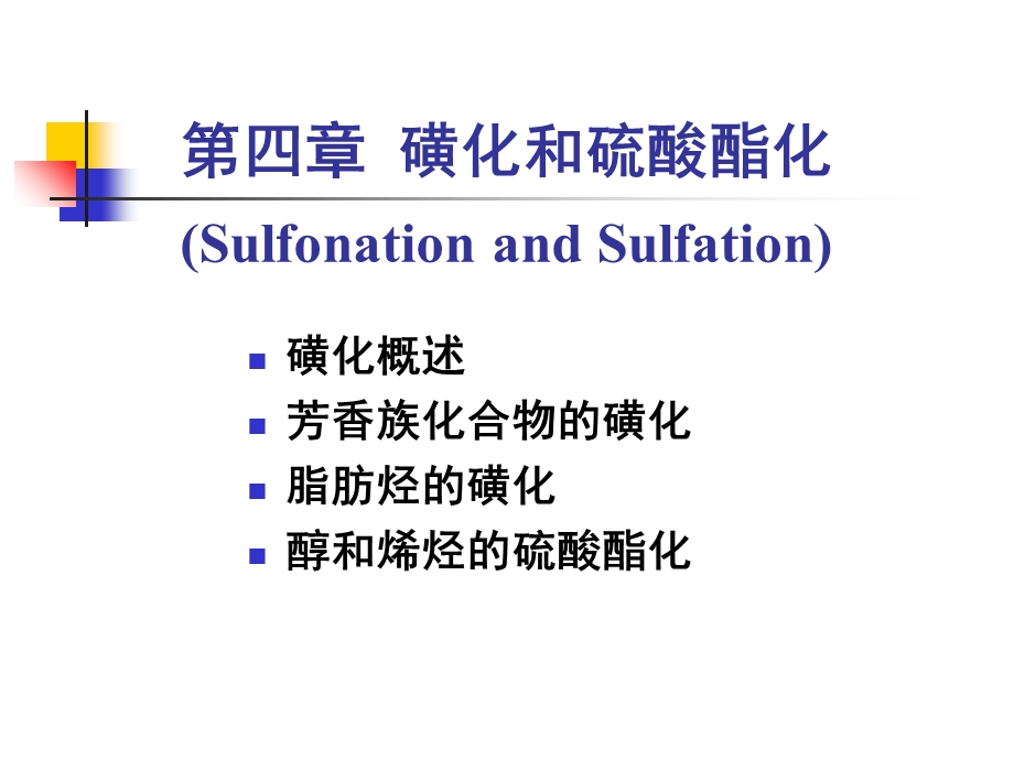 《磺化和硫酸酯化》PPT课件.ppt_第1页