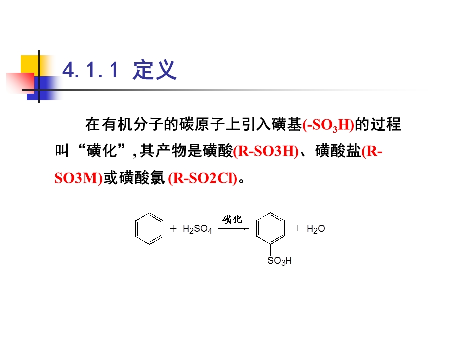 《磺化和硫酸酯化》PPT课件.ppt_第3页