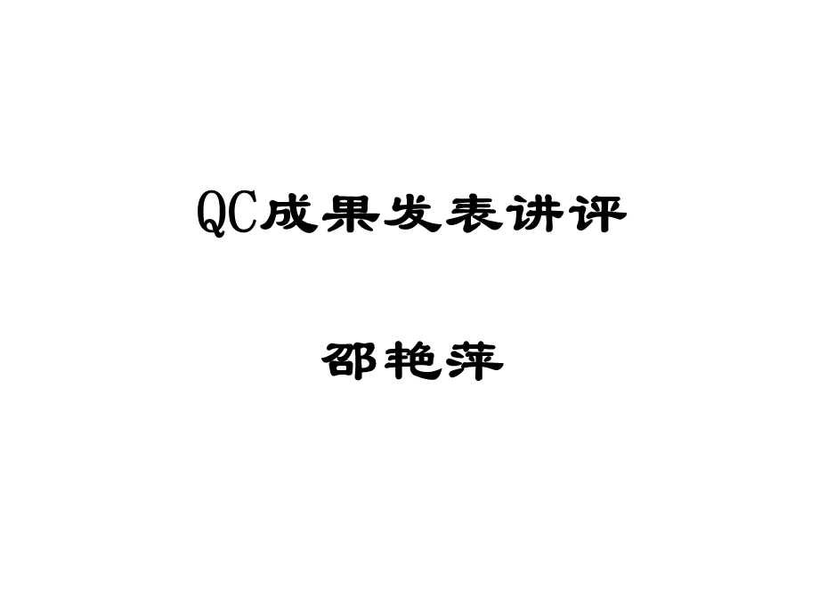 QC成果发表讲评.ppt_第1页