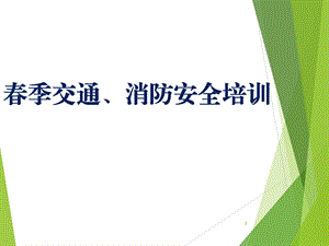 《春季安全培训》PPT课件.ppt