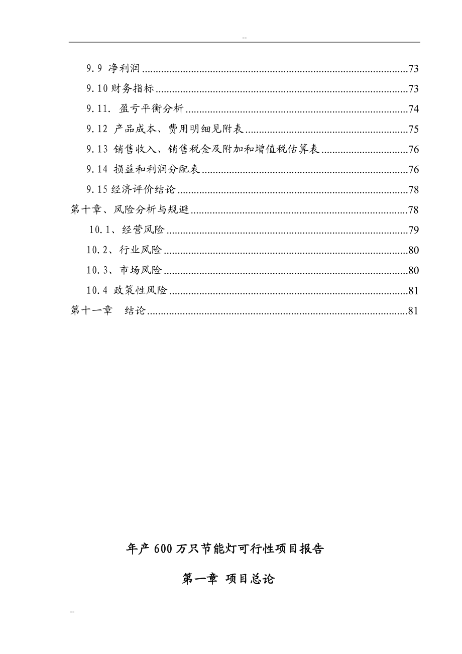 WORD－年产600万只节能灯项目可行性研究报告－82页优秀甲级资质可研报告.doc_第3页