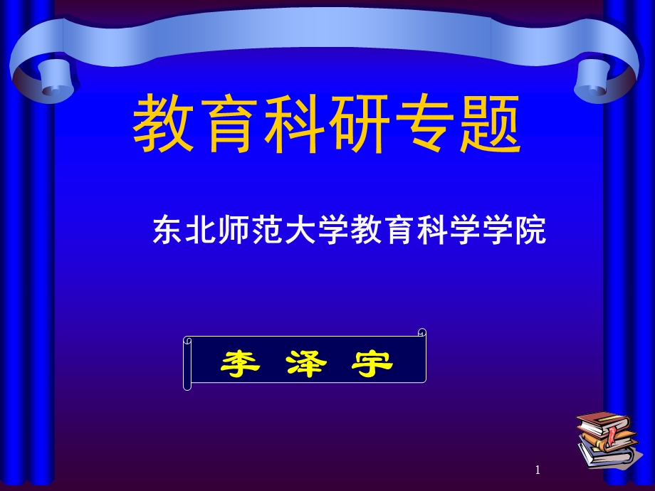 《教育科研专题》PPT课件.ppt_第1页