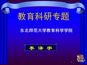 《教育科研专题》PPT课件.ppt