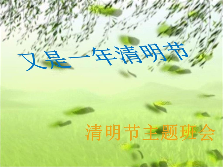 《清明节主题班会》PPT课件.ppt_第1页