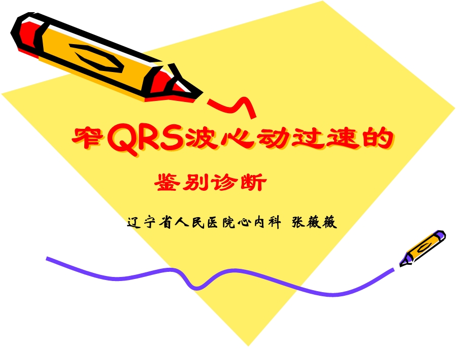 窄QRS波心动过速的课件.ppt_第1页