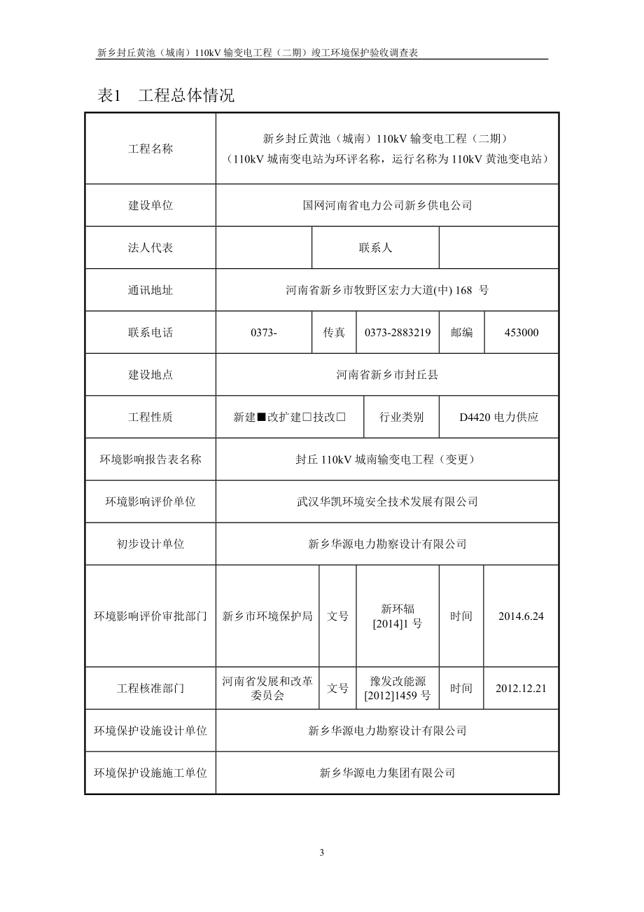 新乡封丘黄池城南110kV输变电工程二期环评报告.doc_第3页