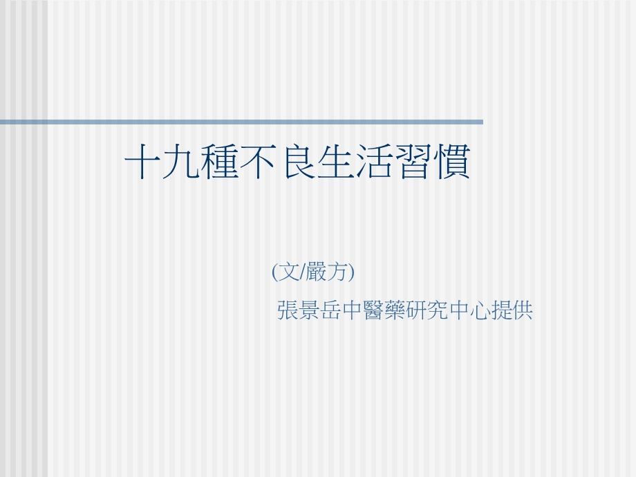 《不良生活习惯》PPT课件.ppt_第1页