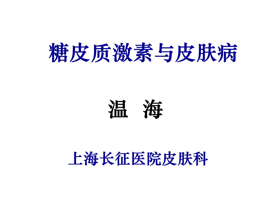 《激素与皮肤病》PPT课件.ppt_第1页