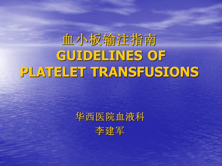 血小板输注指南GUIDELINESOFPLATELETTRANSFUSIONS.ppt_第1页