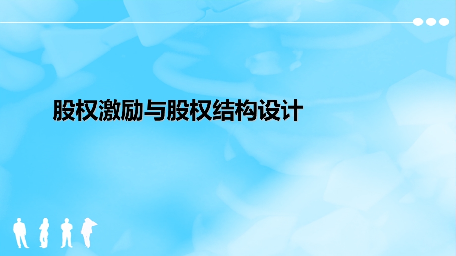 《股权激励方案》PPT课件.ppt_第1页