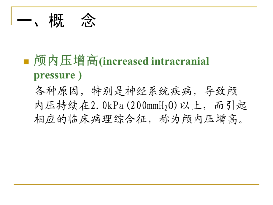 《神经外科疾病》PPT课件.ppt_第3页