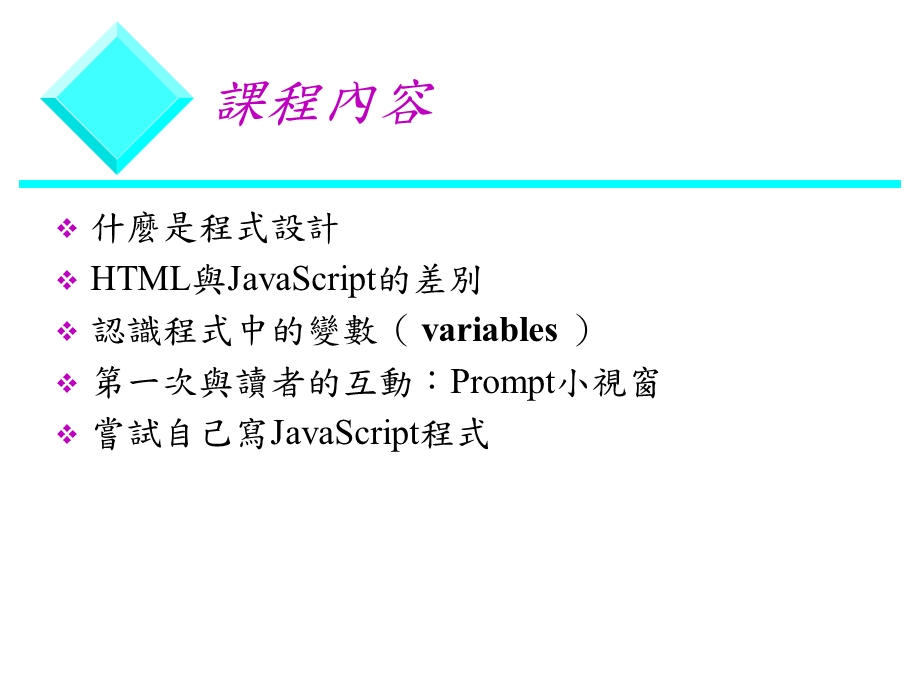 认识JavaScript及电脑程式设计的基本架构.ppt_第3页