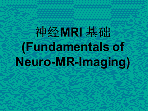 《神经MRI基础》PPT课件.ppt