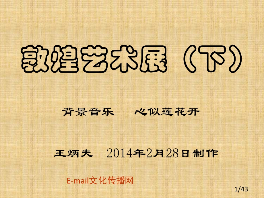 《敦煌艺术展下》PPT课件.ppt_第1页