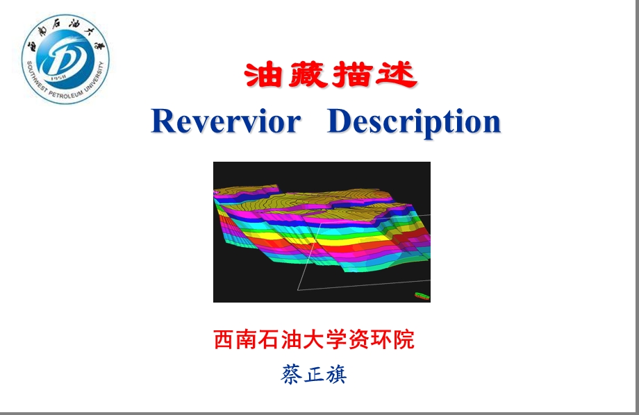 《油藏描述绪论》PPT课件.ppt_第1页