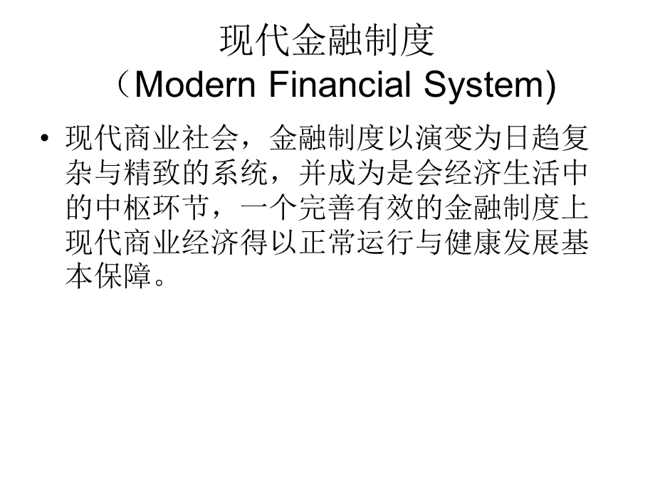 《现代金融制度》PPT课件.ppt_第1页