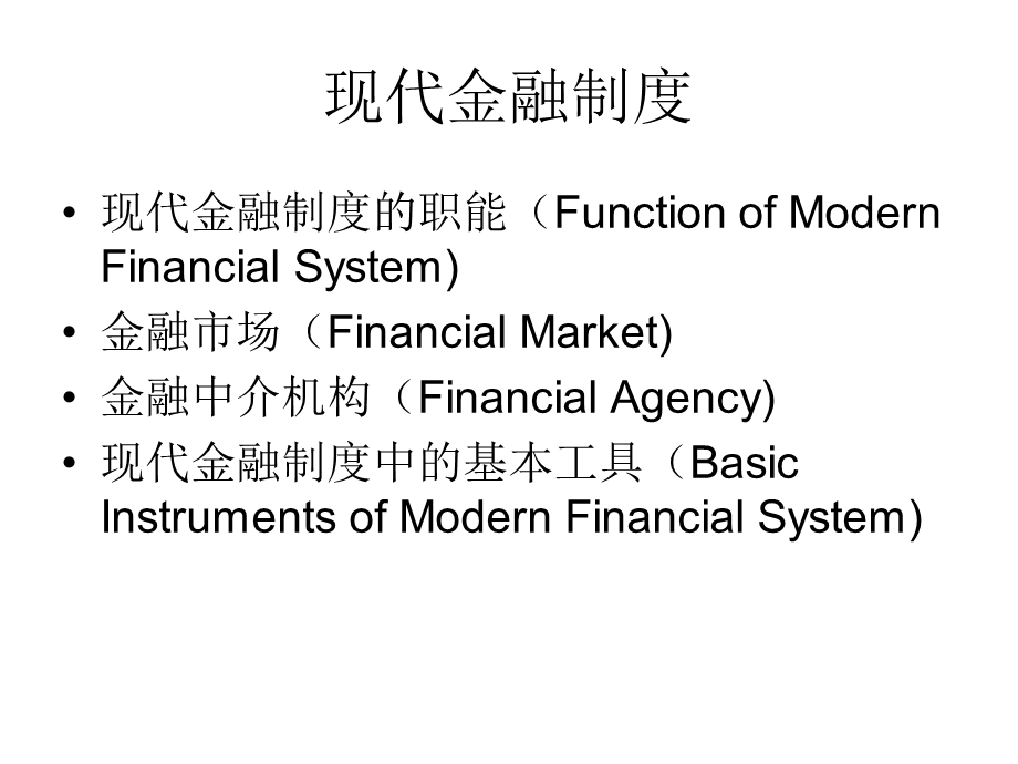 《现代金融制度》PPT课件.ppt_第2页