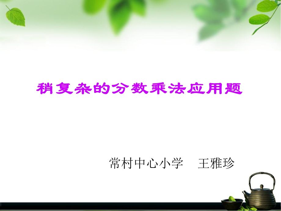 稍复杂的的分数乘法应用题.ppt_第1页