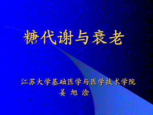 《糖代谢与衰老》PPT课件.ppt