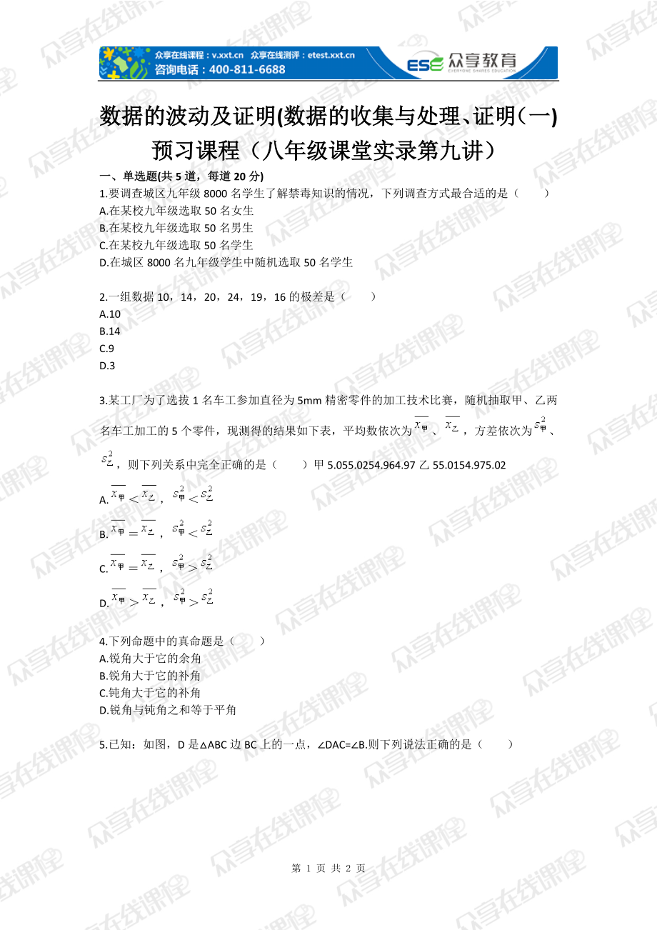 数据的波动及证明数据的收集与处理证明一预习课程八级课堂实录第九讲.doc_第1页