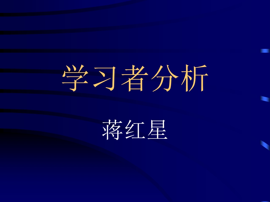 学习者分析.ppt_第1页