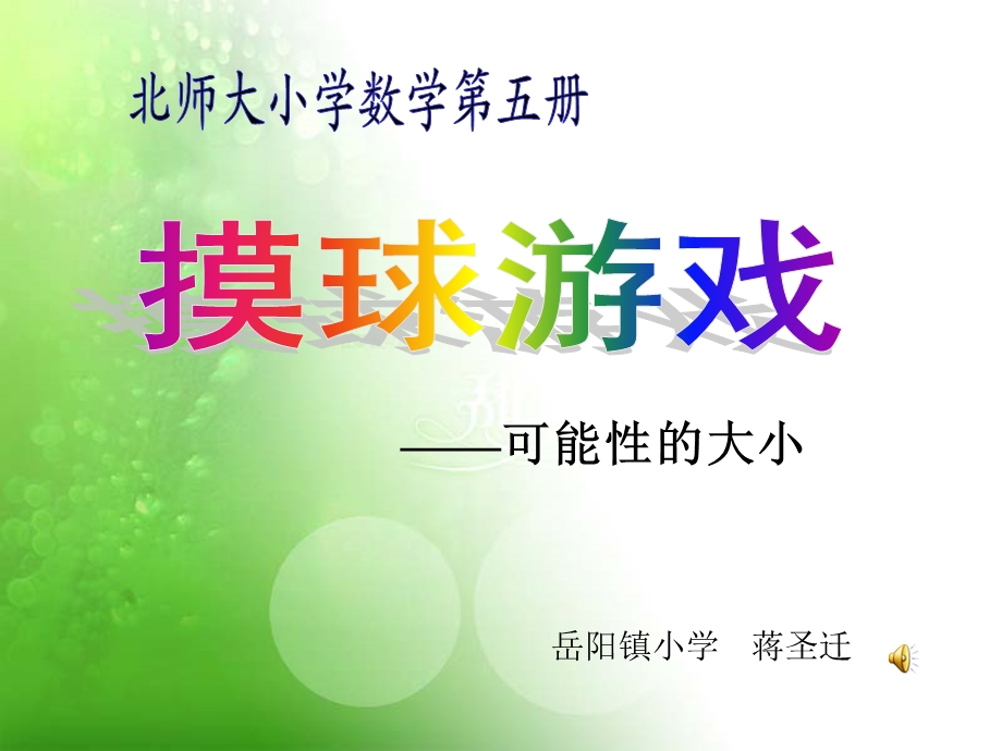 摸球游戏——可能性.ppt_第1页