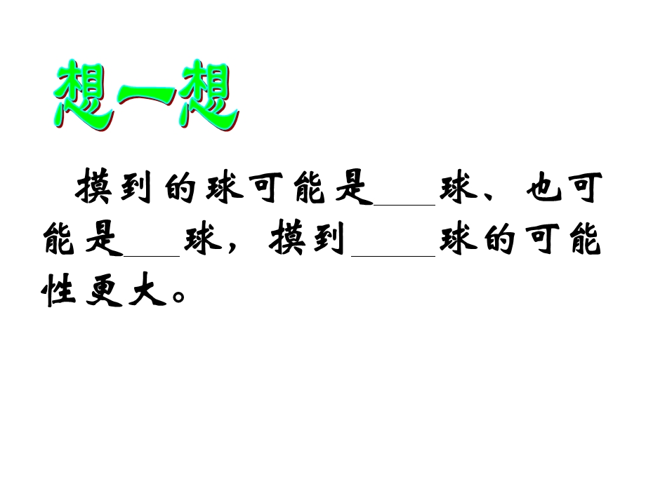 摸球游戏——可能性.ppt_第3页