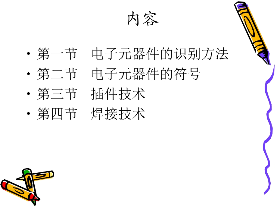 《电子技能培训》PPT课件.ppt_第2页