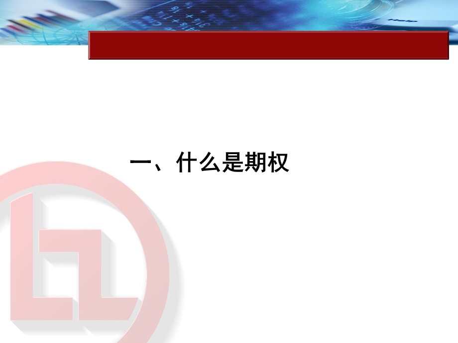 《期权交易简介》PPT课件.ppt_第3页