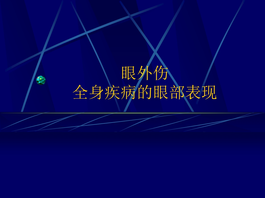 眼外伤全身疾病的眼部表现ppt课件.ppt_第1页