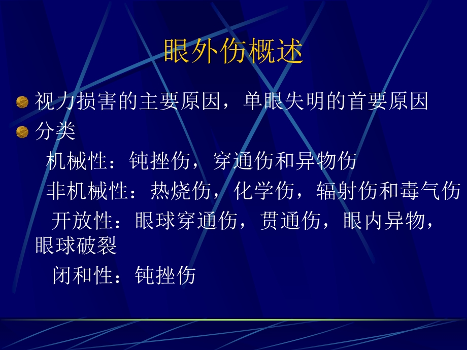 眼外伤全身疾病的眼部表现ppt课件.ppt_第2页