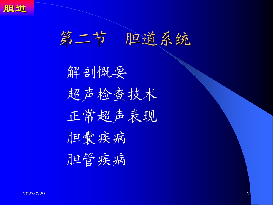 《胆道系统》PPT课件.ppt_第2页