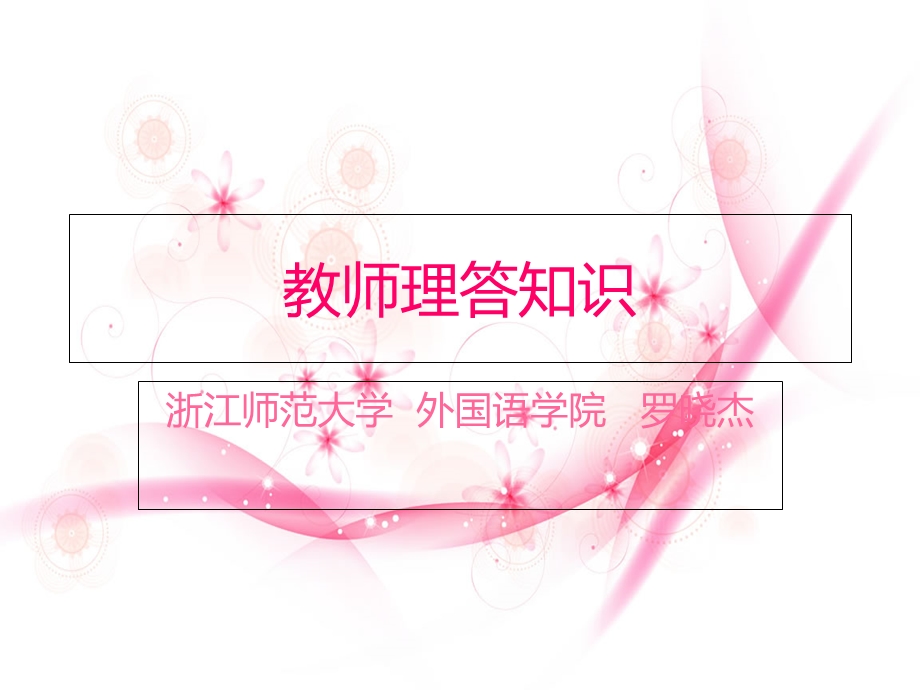 《教师理答知识》PPT课件.ppt_第1页