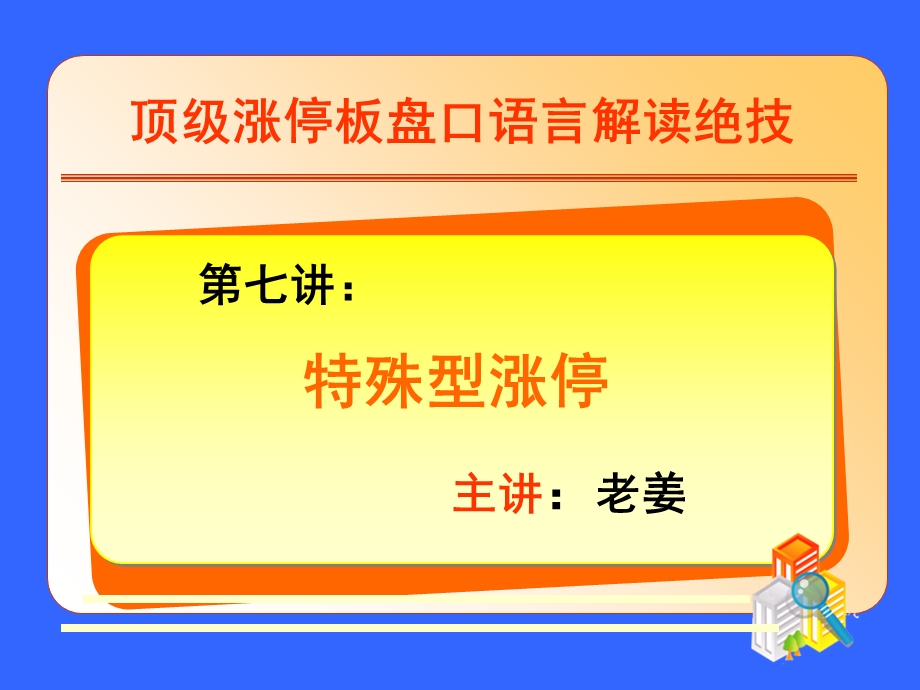 《特殊性涨停》PPT课件.ppt_第1页