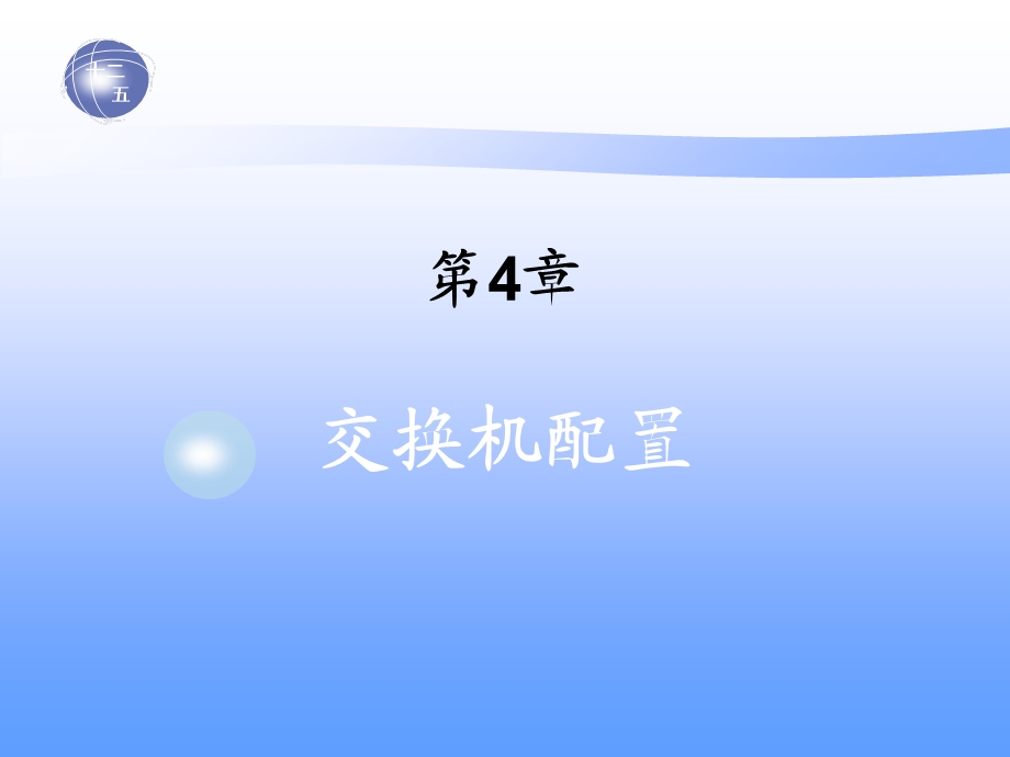 《交换机配置》PPT课件.ppt_第1页