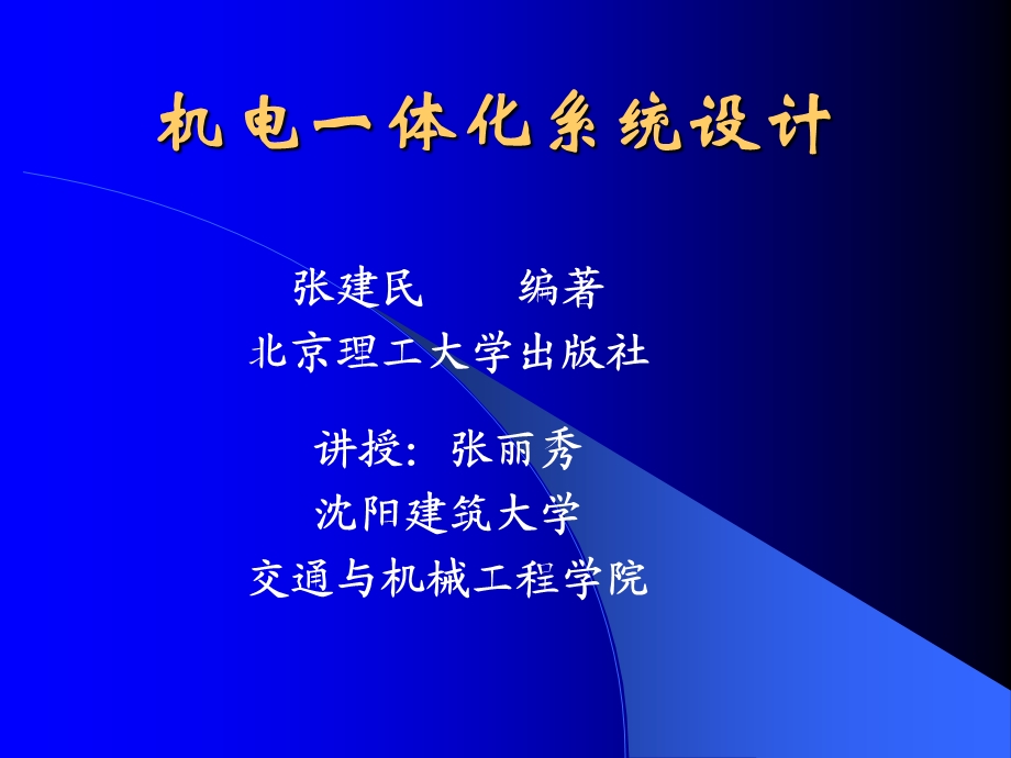 《机电一体化》PPT课件.ppt_第1页