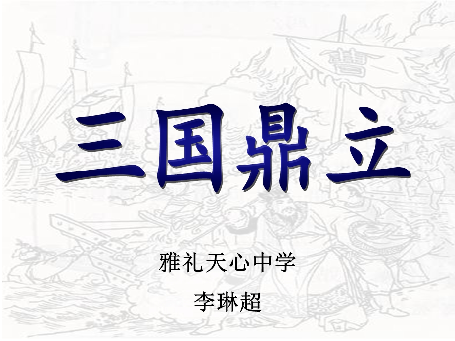 雅礼天心中学李琳超.ppt_第1页