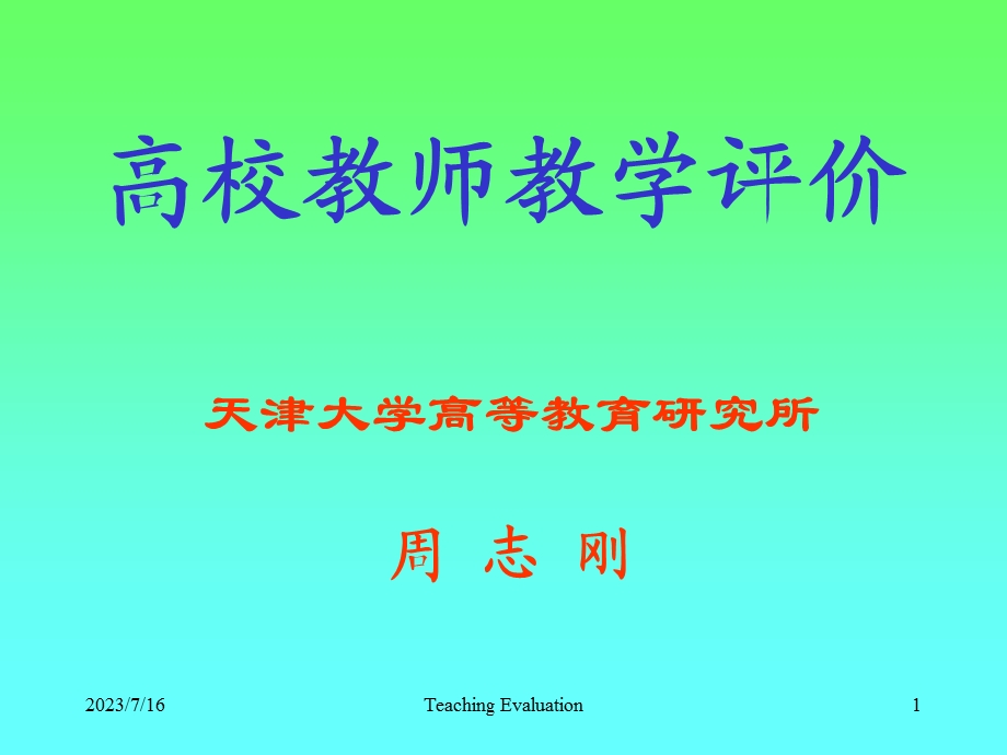 《教师教学评价》PPT课件.ppt_第1页