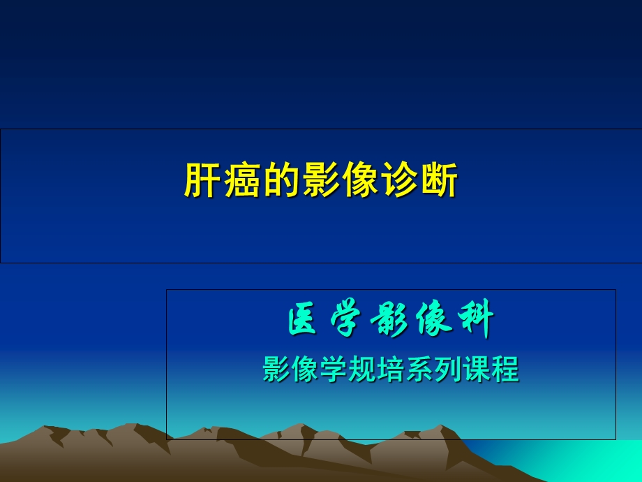 《肝癌影像学表现》PPT课件.ppt_第1页