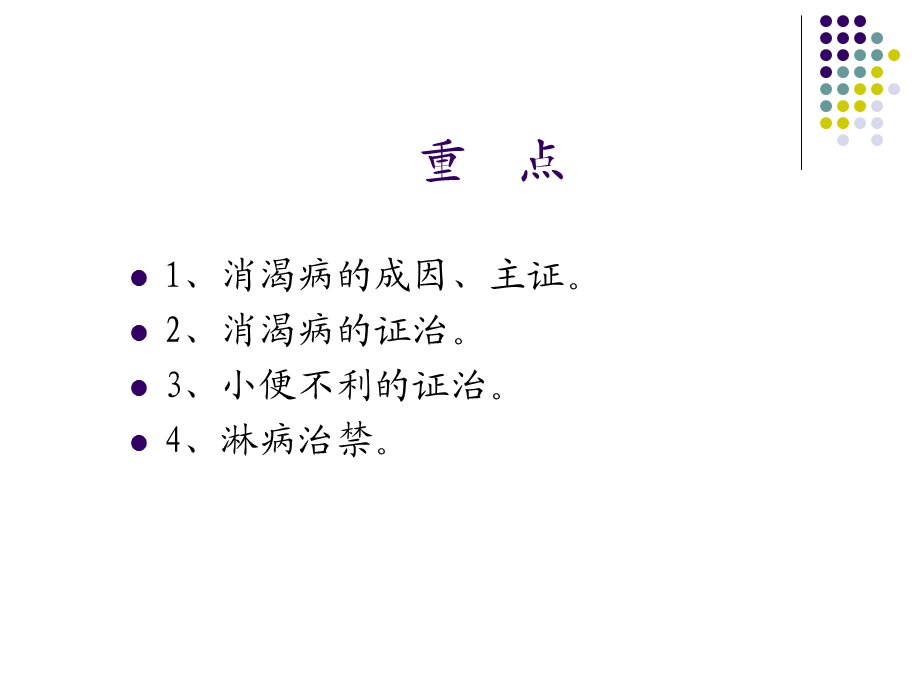 消渴小便不利淋病脉证并治第十三.ppt_第2页