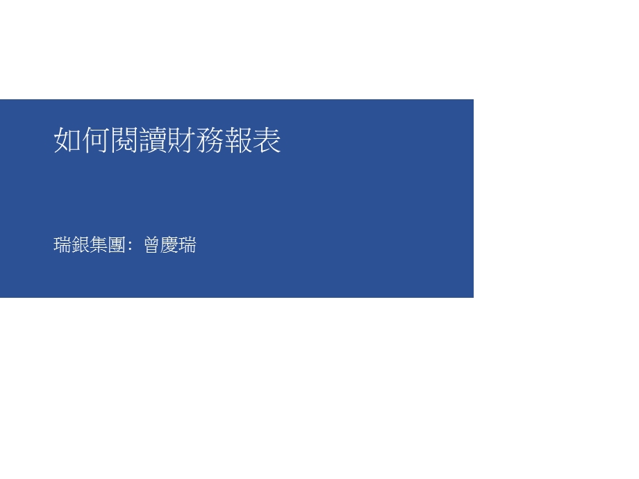 如何阅读财务报表.ppt_第1页