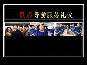 《景点导游服务礼仪》PPT课件.ppt