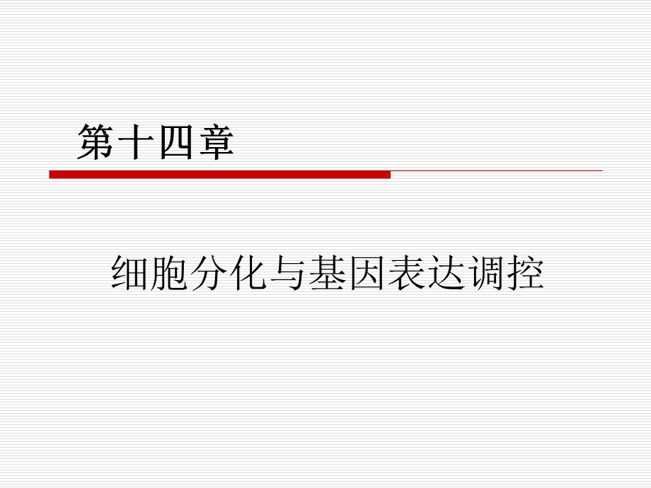 《细胞分化概念》PPT课件.ppt_第1页